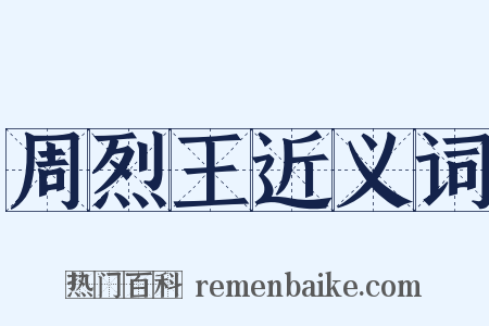 周烈王近义词是什么意思的图片